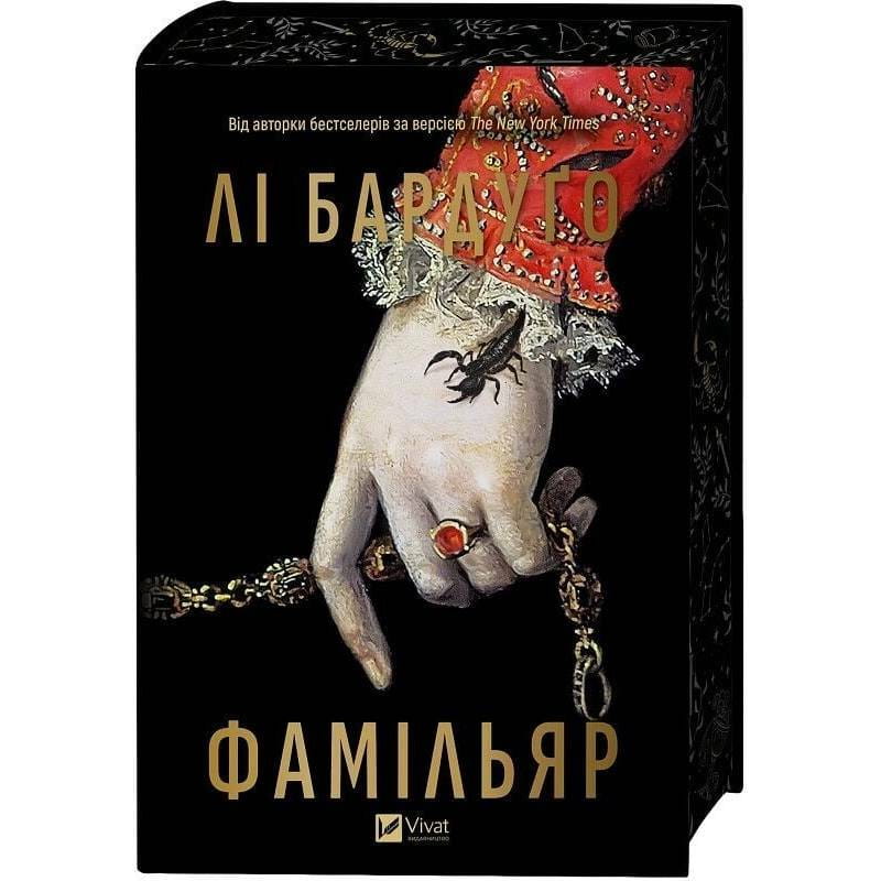 Фамильяр / Ли Бардуго