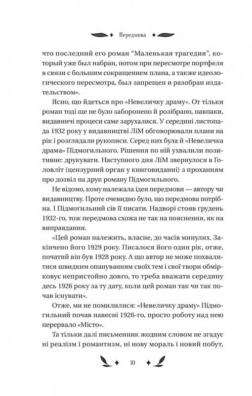 Невеличка драма / Валер’ян Підмогильний