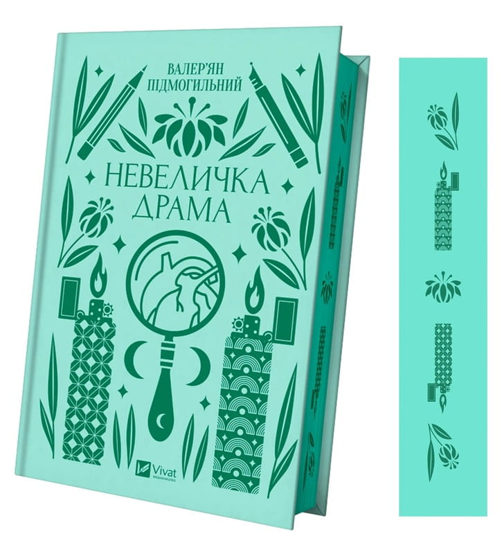 Невеличка драма / Валер’ян Підмогильний