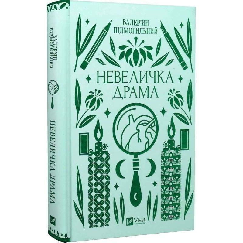 Невеличка драма / Валер’ян Підмогильний