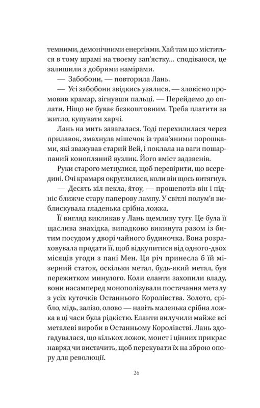 Пісня Останнього Королівства. Книга 1: Пісня срібла, полум`я мов ніч / Амелі Вень Чжао
