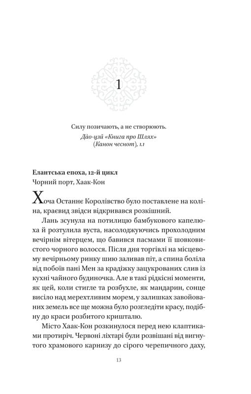 Пісня Останнього Королівства. Книга 1: Пісня срібла, полум`я мов ніч / Амелі Вень Чжао
