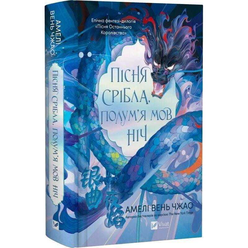 Пісня Останнього Королівства. Книга 1: Пісня срібла, полум`я мов ніч / Амелі Вень Чжао
