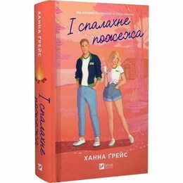 Мейпл-Гіллз. Книга 2: І спалахне пожежа / Ханна Ґрейс