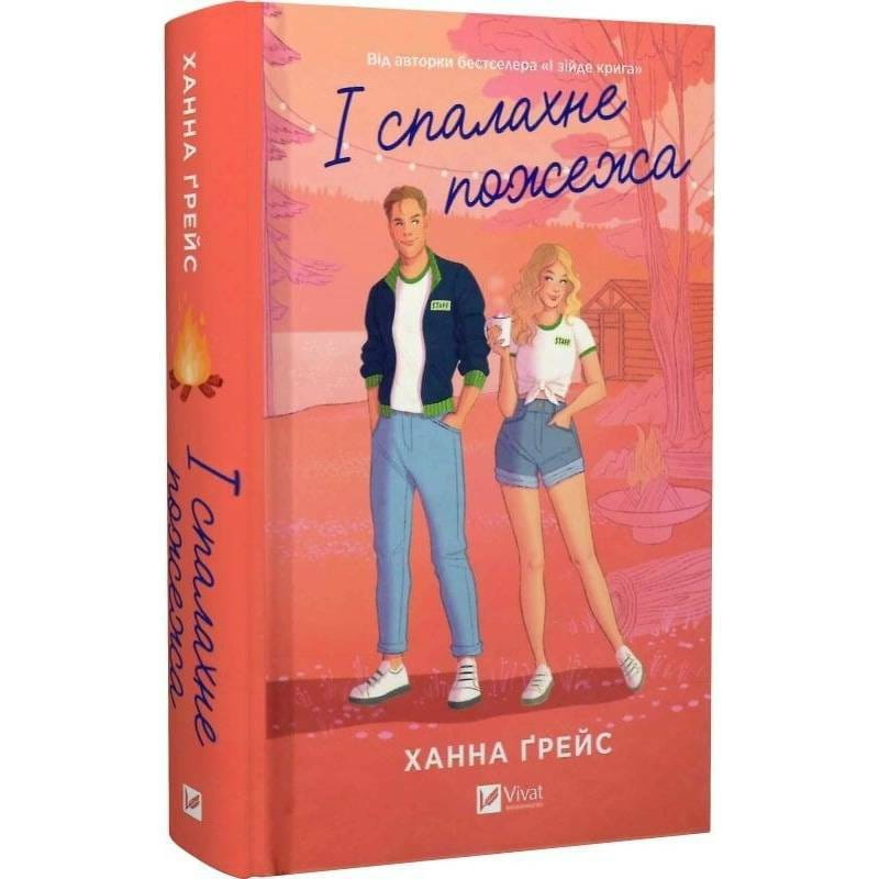 Мейпл-Гіллз. Книга 2: І спалахне пожежа / Ханна Ґрейс