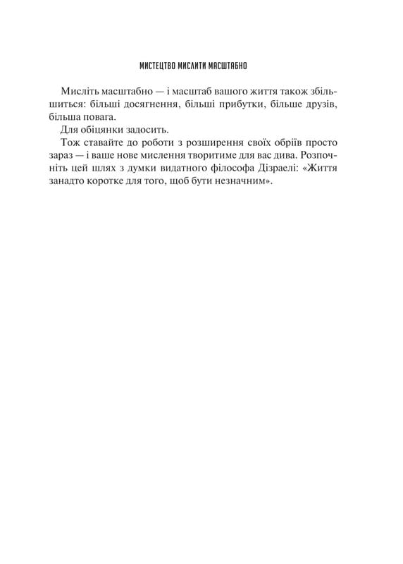 Мистецтво мислити масштабно / Девід Дж. Шварц