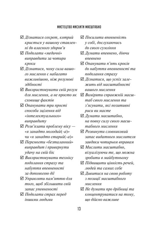 Мистецтво мислити масштабно / Девід Дж. Шварц