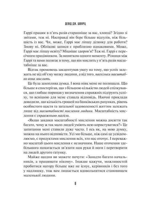 Мистецтво мислити масштабно / Девід Дж. Шварц