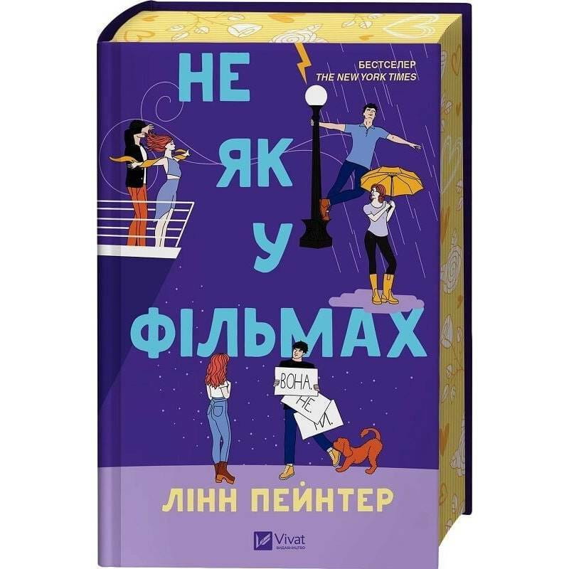 Краще, ніж у фільмах. Книга 2: Не як у фільмах / Лінн Пейнтер
