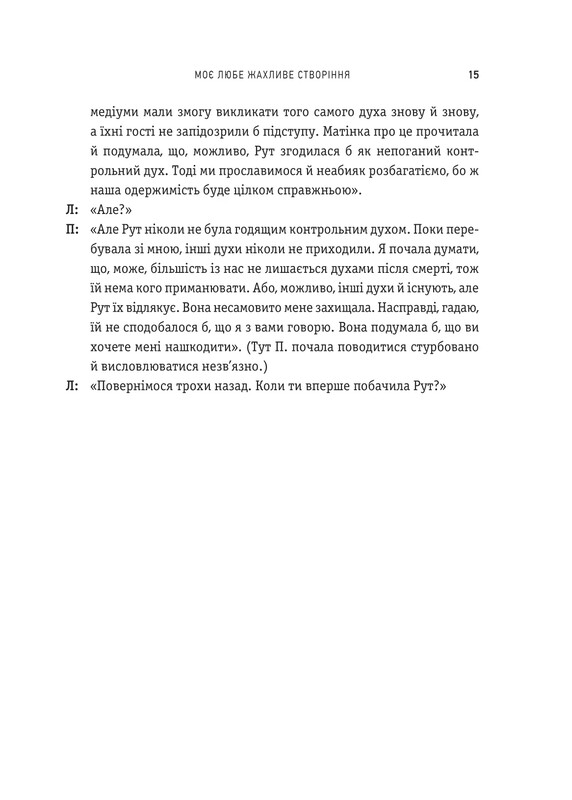 Моє любе жахливе створіння / Йоганна ван Веен