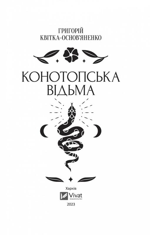 Конотопська відьма / Григорій Квітка-Основ`яненко