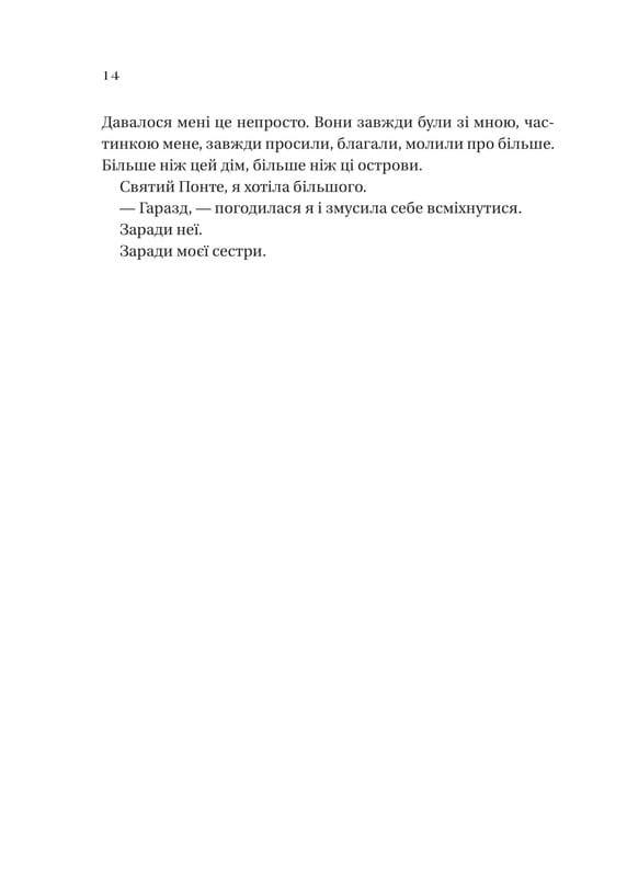 Сестры соли. Книга 2: Дом растений и руин / Эрин А. Крейг