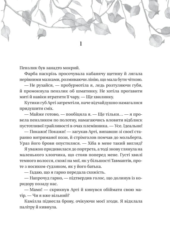 Сестры соли. Книга 2: Дом растений и руин / Эрин А. Крейг