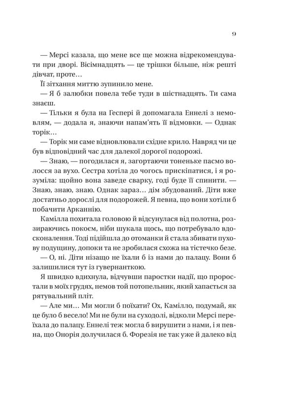 Сестры соли. Книга 2: Дом растений и руин / Эрин А. Крейг