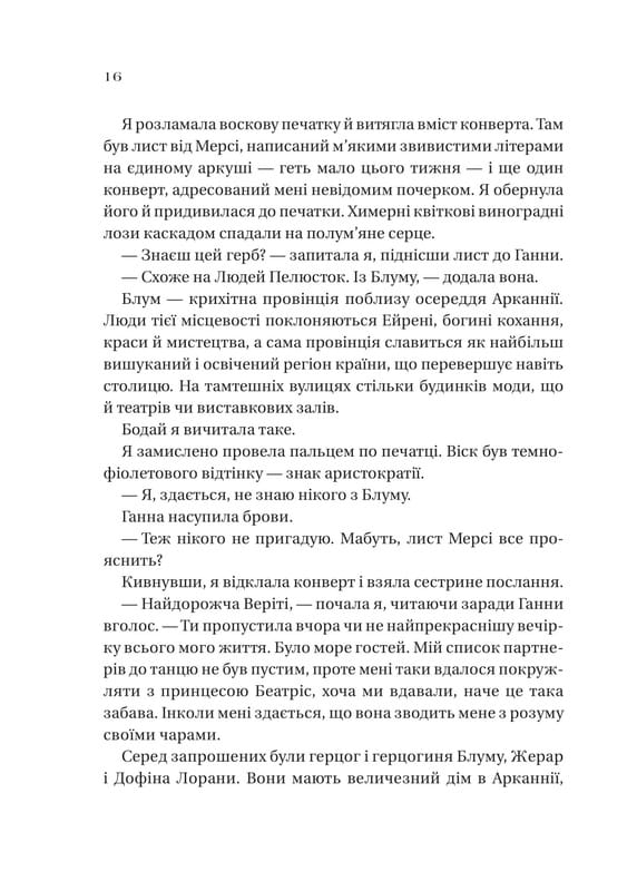 Сестры соли. Книга 2: Дом растений и руин / Эрин А. Крейг