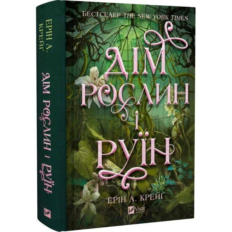 Сестры соли. Книга 2: Дом растений и руин / Эрин А. Крейг