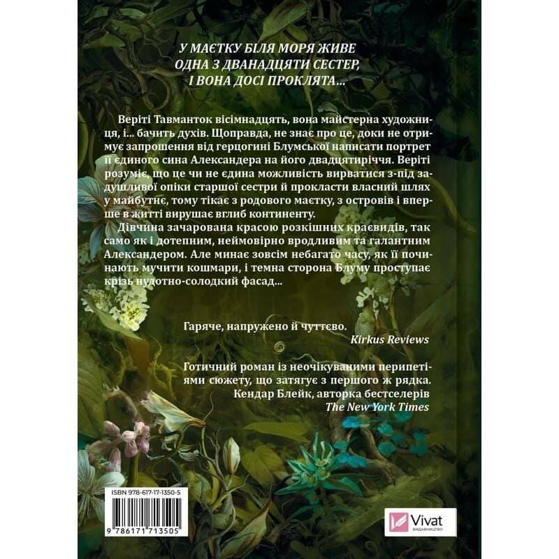 Сестры соли. Книга 2: Дом растений и руин / Эрин А. Крейг