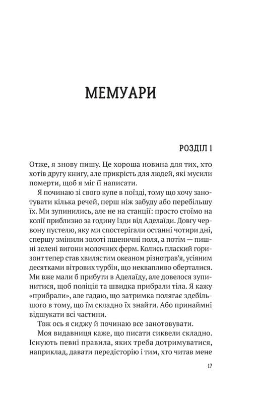 Ернест Каннінґем. Книга 2: Усі в цьому поїзді — підозрювані / Бенджамін Стівенсон