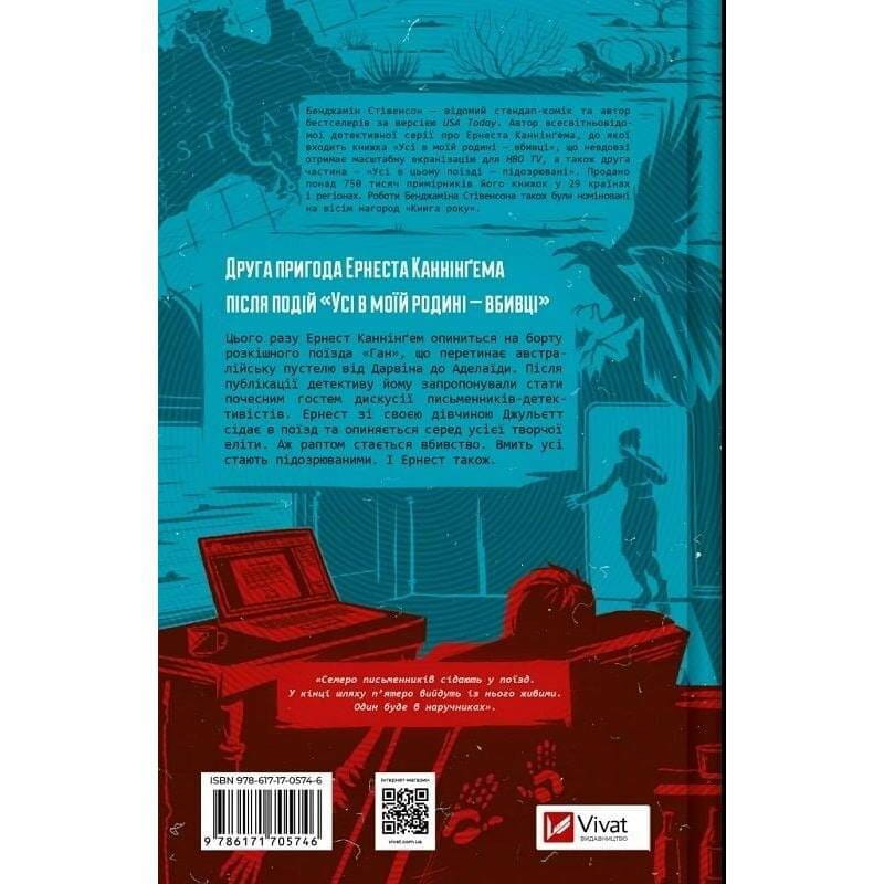 Ернест Каннінґем. Книга 2: Усі в цьому поїзді — підозрювані / Бенджамін Стівенсон