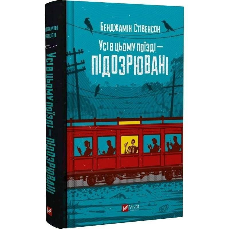 Ернест Каннінґем. Книга 2: Усі в цьому поїзді — підозрювані / Бенджамін Стівенсон
