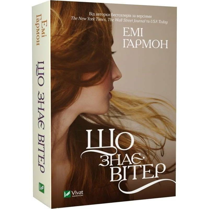 Що знає вітер / Емі Гармон