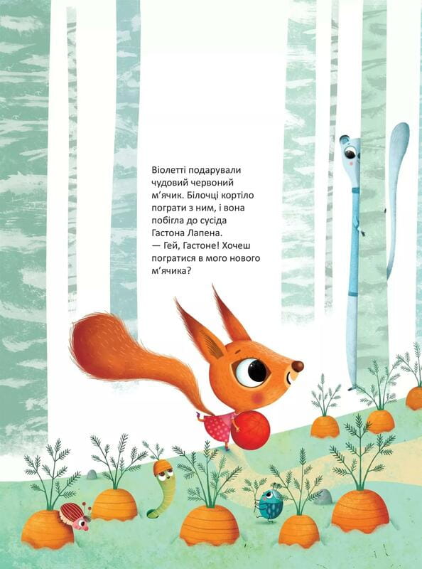 День народження білочки / Сільві Мішлен, Амандін Піу