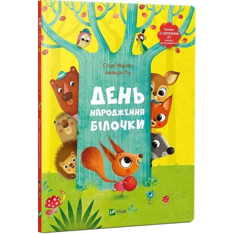 День народження білочки / Сільві Мішлен, Амандін Піу