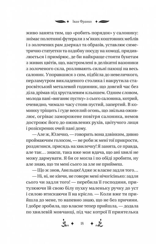 Манипулянтка / Иван Франко