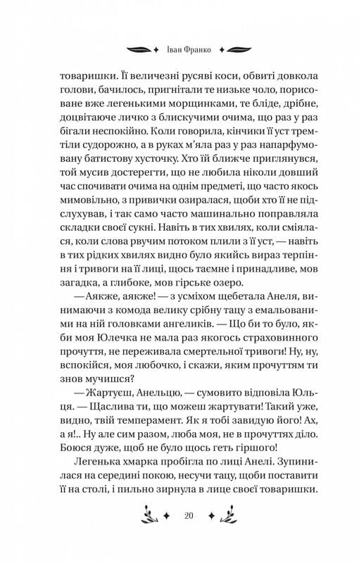 Манипулянтка / Иван Франко