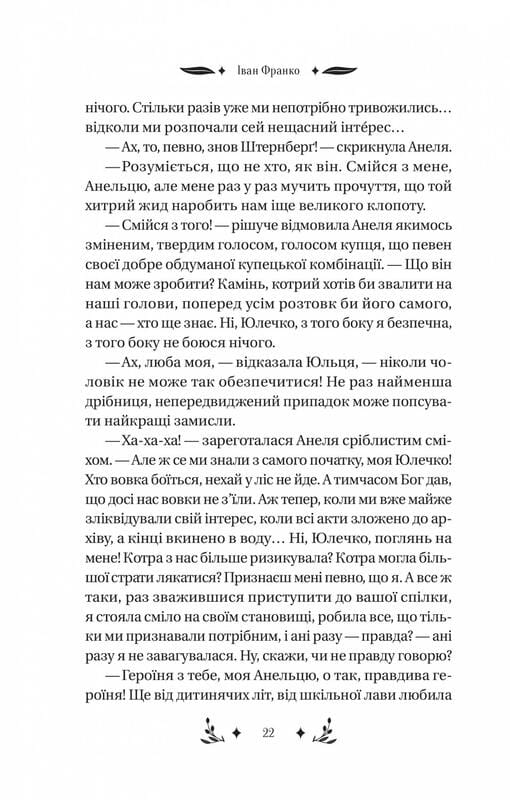 Манипулянтка / Иван Франко