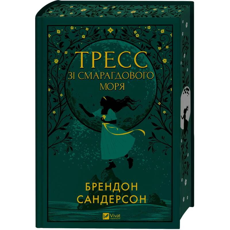Тресс зі Смарагдового моря / Брендон Сандерсон