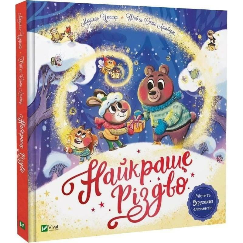 Лучшее Рождество / Мюриэль Цюрхер