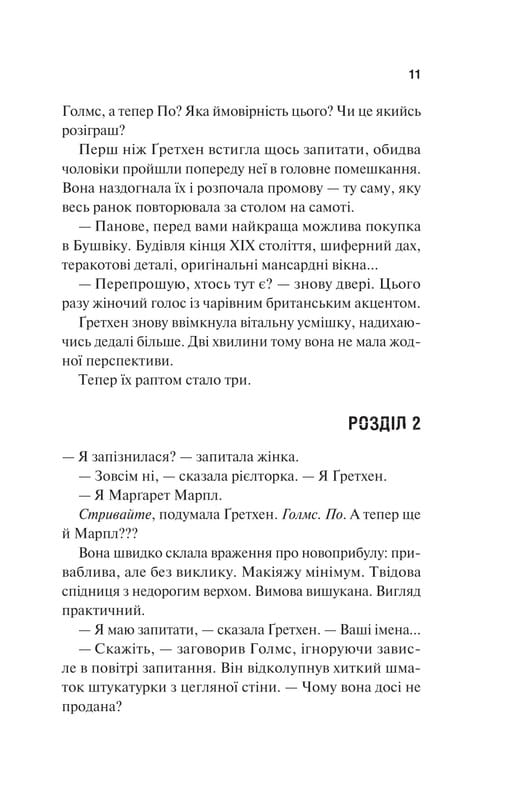 Голмс, Марпл і По. Книга 1: Найвидатніша команда з розкриття злочинів ХХІ століття  / Джеймс Паттерсон, Браян Сіттс