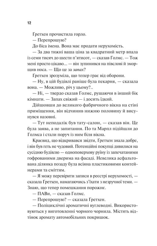 Голмс, Марпл і По. Книга 1: Найвидатніша команда з розкриття злочинів ХХІ століття  / Джеймс Паттерсон, Браян Сіттс