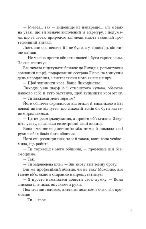 Помощница злодея. Книга 1 / Ханна Николь Мерер
