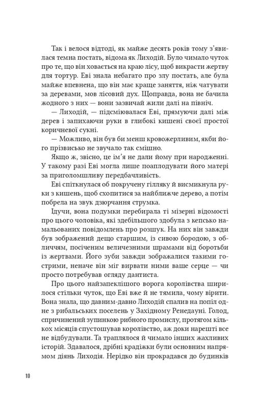 Помощница злодея. Книга 1 / Ханна Николь Мерер