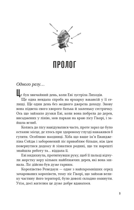 Помощница злодея. Книга 1 / Ханна Николь Мерер