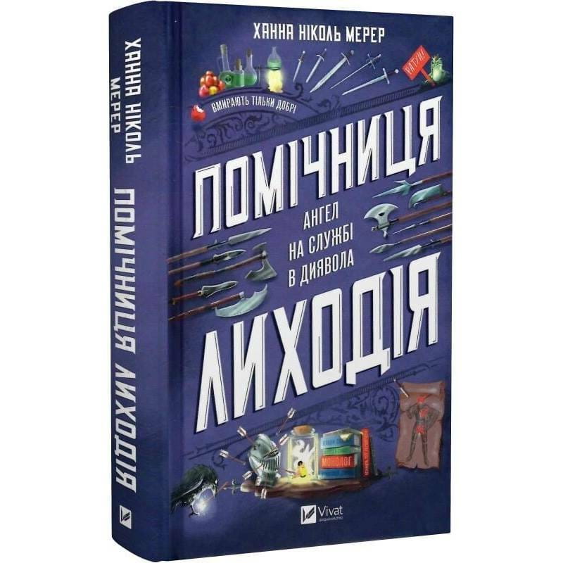 Помощница злодея. Книга 1 / Ханна Николь Мерер