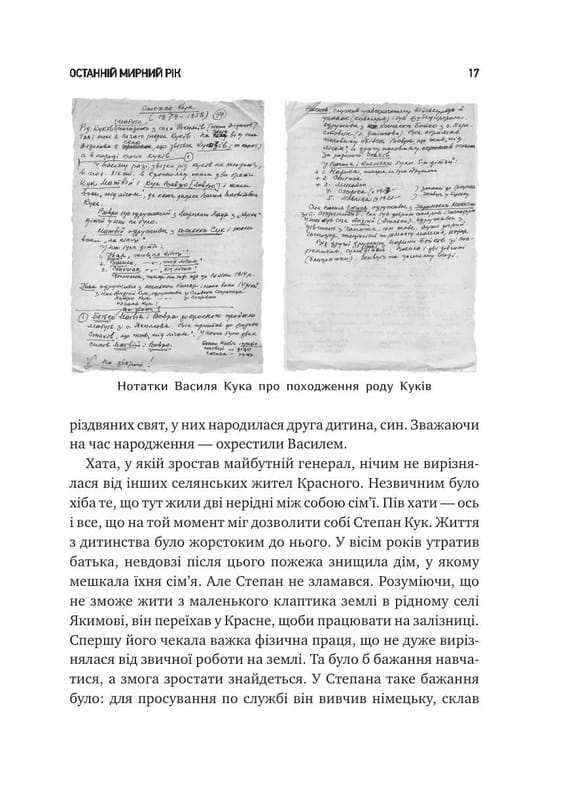 Генерал Кук. Біографія покоління УПА / Володимир В`ятрович