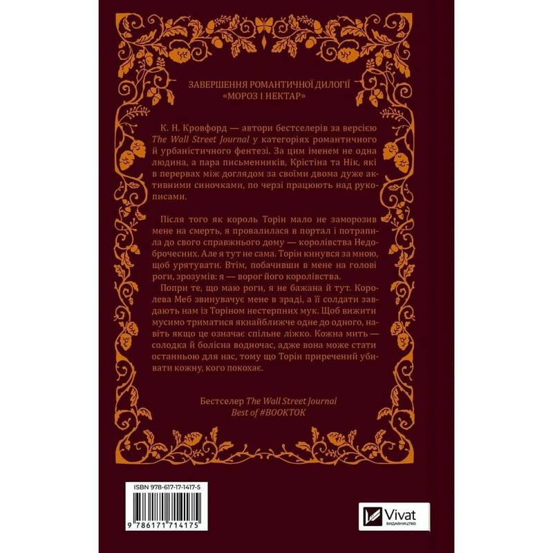 Мороз і нектар. Книга 2: Амброзія / К. Н. Кровфорд