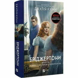 Бріджертони. Книга 4: Роман із містером Бріджертоном / Джулія Куїнн