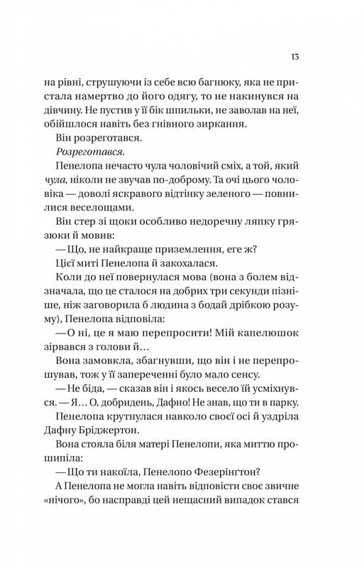 Бриджертоны. Книга 4: Роман с мистером Бриджертоном / Джулия Куин
