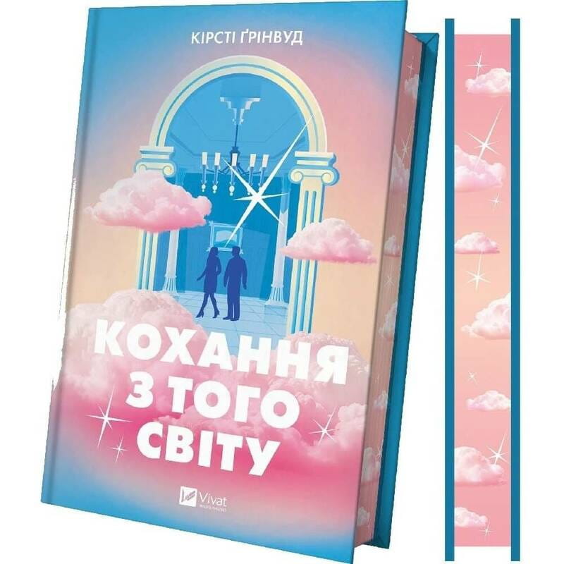 Любви с того света / Кирсти Гринвуд