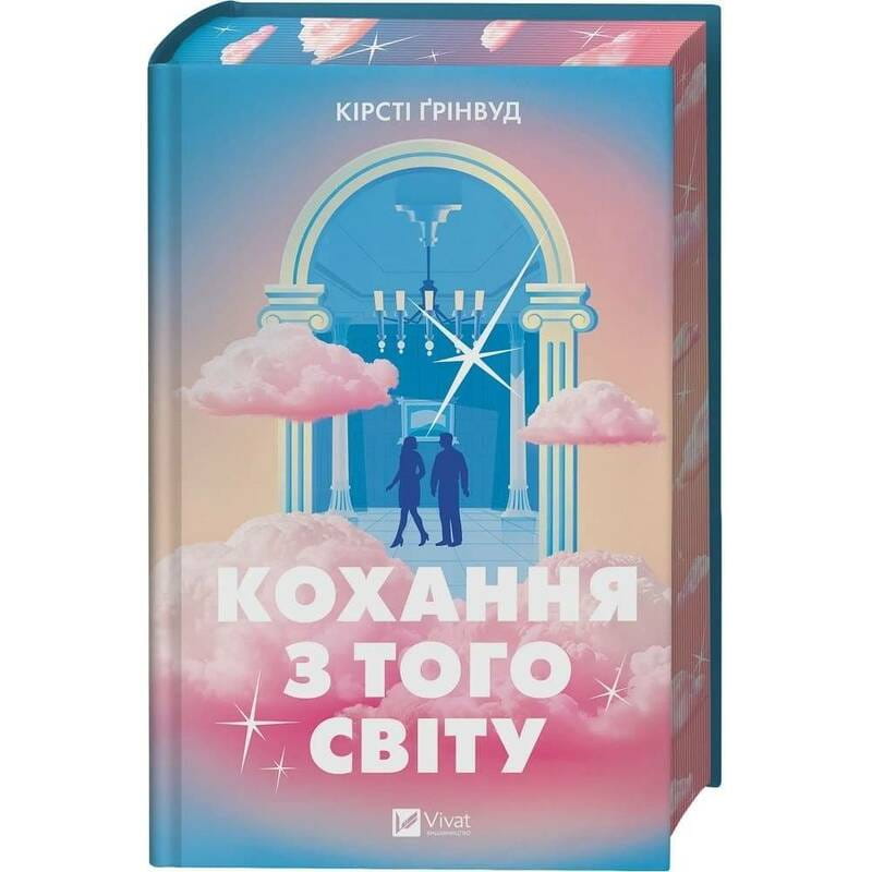 Любви с того света / Кирсти Гринвуд