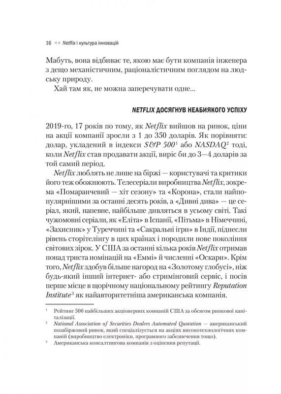 Netflix и культура инноваций / Рид Гастингс, Эрин Майер