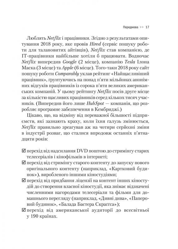 Netflix и культура инноваций / Рид Гастингс, Эрин Майер