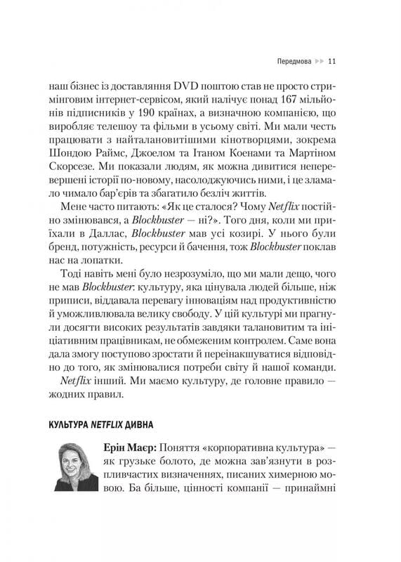 Netflix и культура инноваций / Рид Гастингс, Эрин Майер