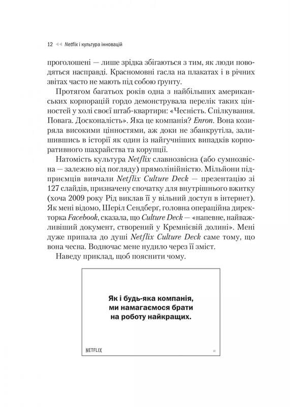 Netflix и культура инноваций / Рид Гастингс, Эрин Майер
