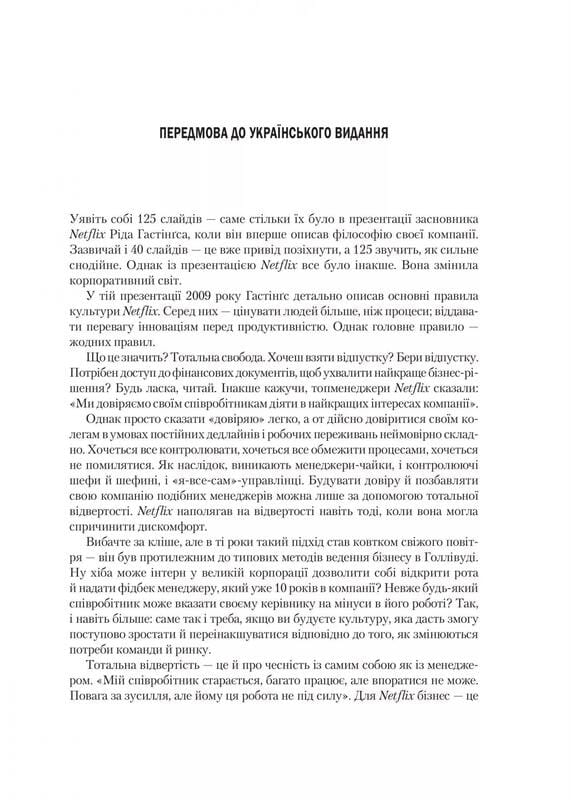 Netflix и культура инноваций / Рид Гастингс, Эрин Майер