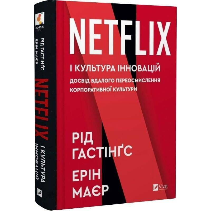 Netflix и культура инноваций / Рид Гастингс, Эрин Майер